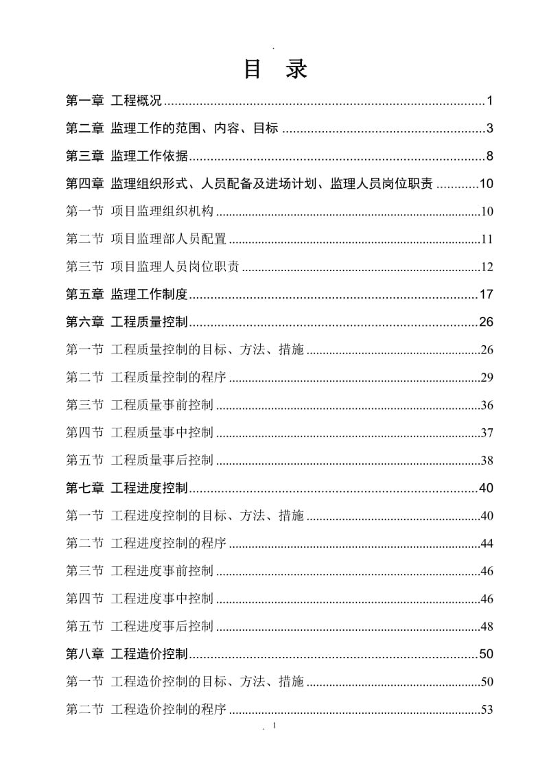 市政道路工程《监理规划》范本_第3页