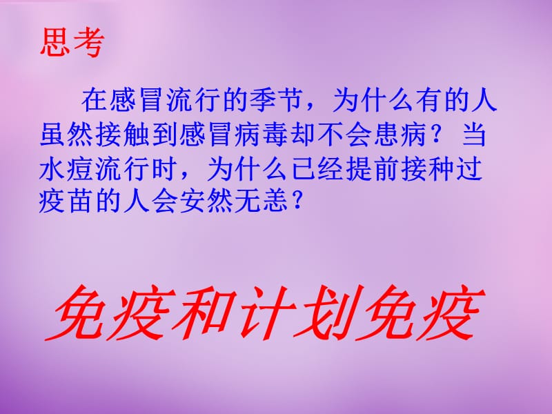 內(nèi)蒙古阿魯科爾沁旗天山第六中學八年級生物下冊第八單元第一章第二節(jié)免疫與計劃免疫課件新人教版_第1頁