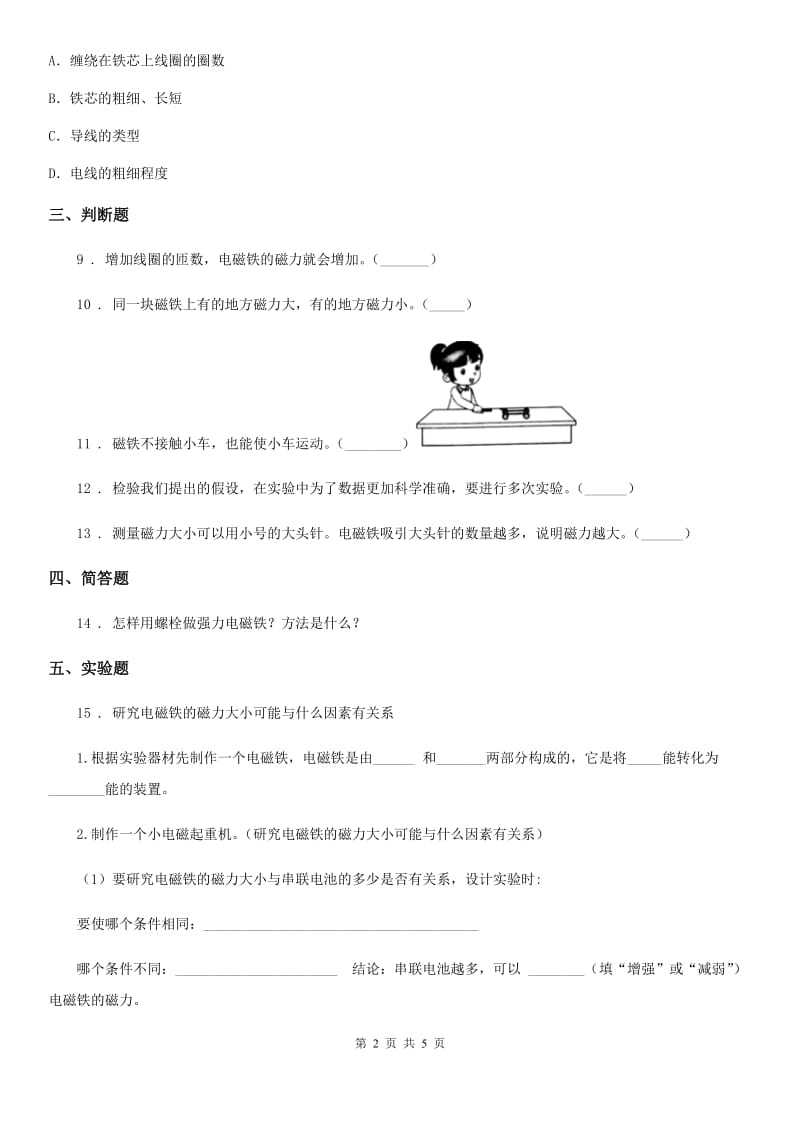 四川省科学2020版六年级上册3.4 电磁铁的磁力二练习卷A卷_第2页