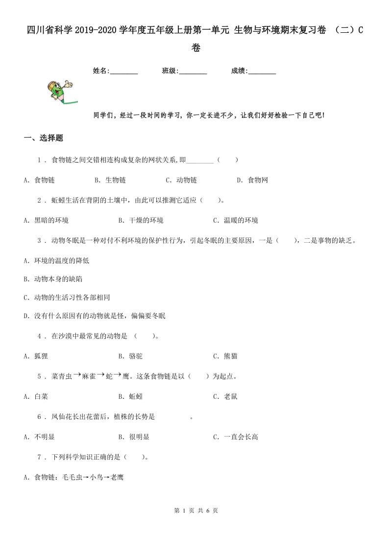 四川省科学2019-2020学年度五年级上册第一单元 生物与环境期末复习卷 （二）C卷（模拟）_第1页