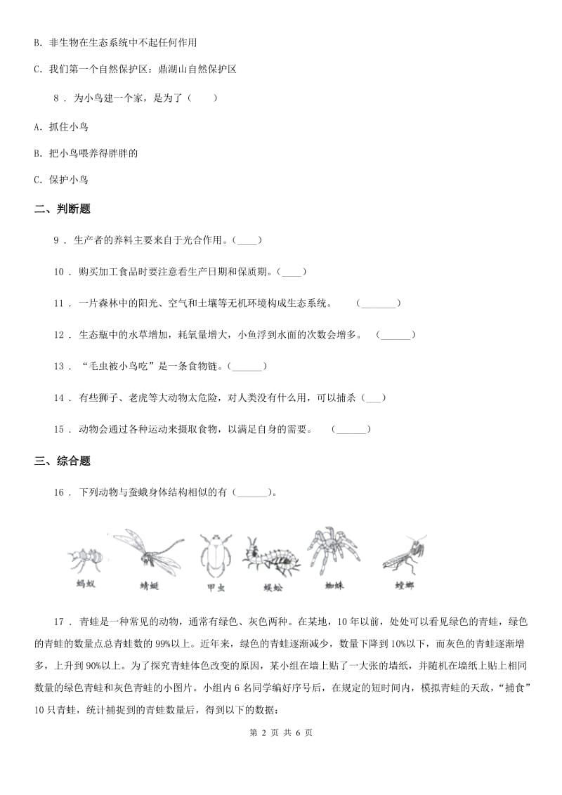 四川省科学2019-2020学年度五年级上册第一单元 生物与环境期末复习卷 （二）C卷（模拟）_第2页