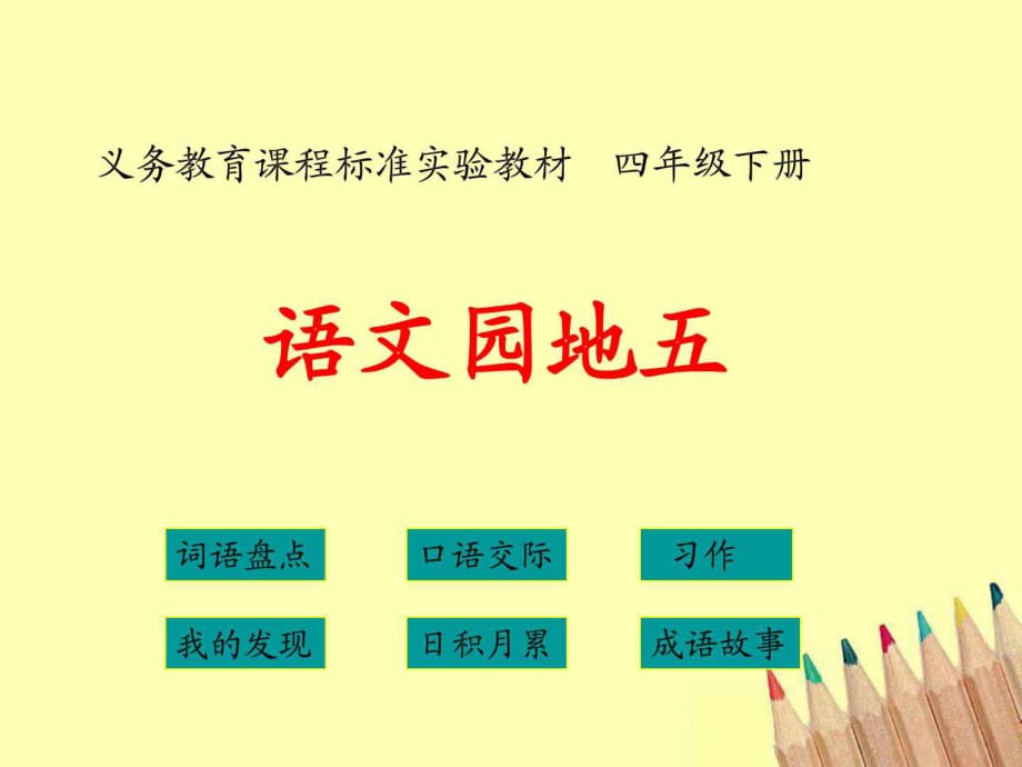 人教版四年級下冊語文人教版小學四年級下冊語文《語文_第1頁