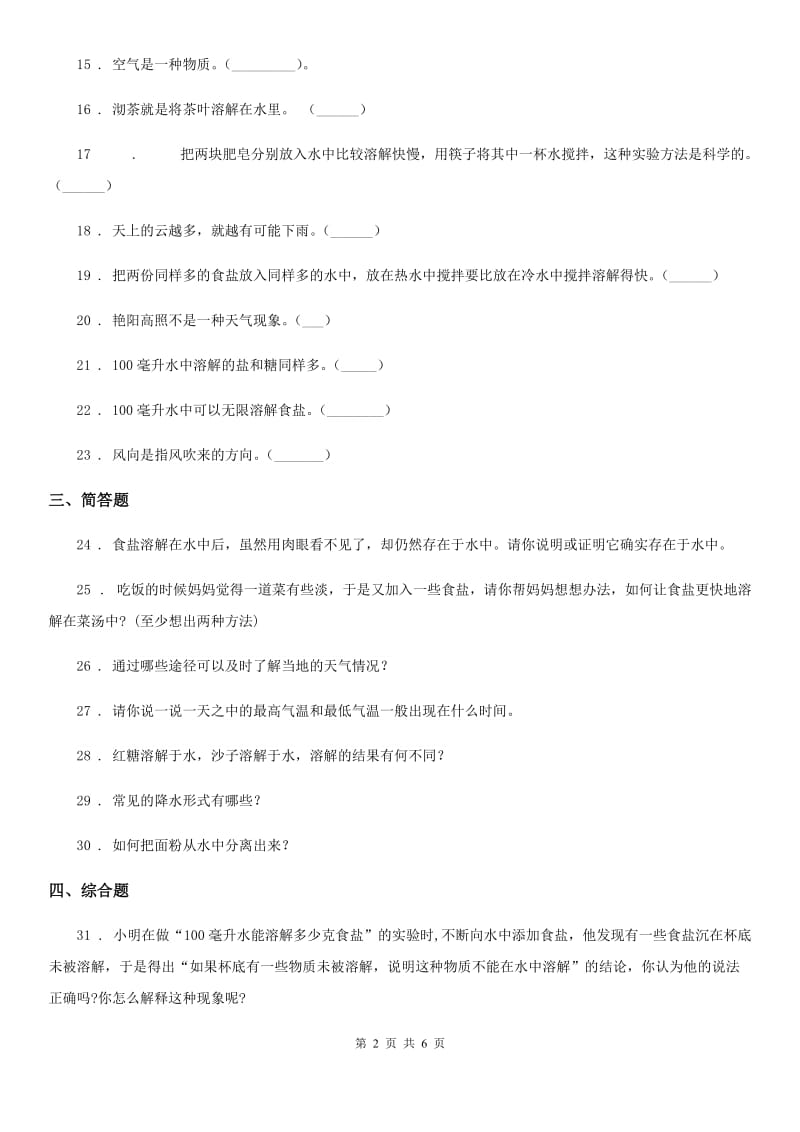 四川省2020年四年级上册期中测试科学试卷D卷_第2页