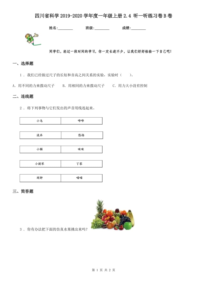 四川省科学2019-2020学年度一年级上册2.4 听一听练习卷B卷_第1页