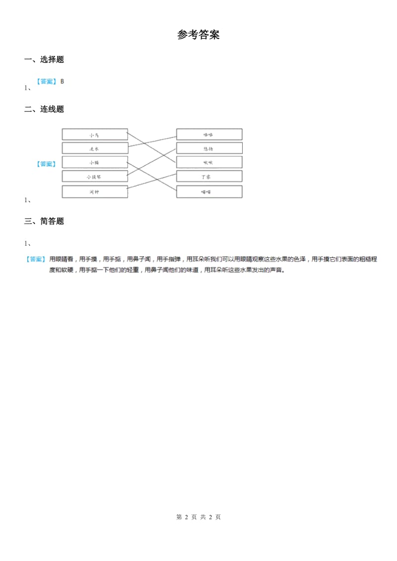 四川省科学2019-2020学年度一年级上册2.4 听一听练习卷B卷_第2页