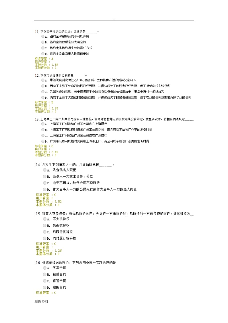 《合同法》基础知识课后练习题_第3页