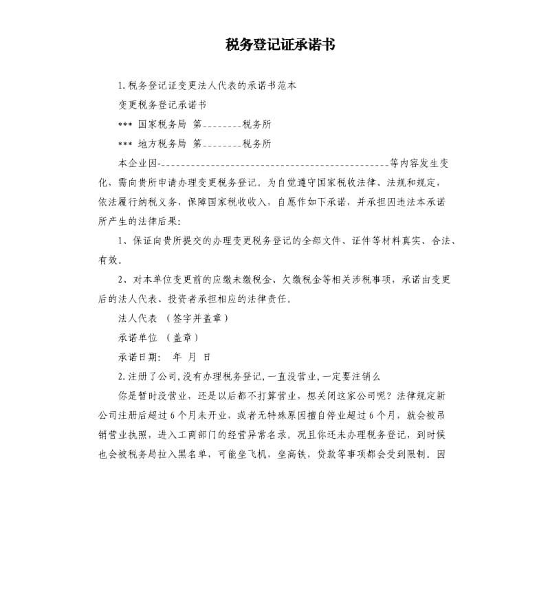 税务登记证承诺书 .docx_第1页