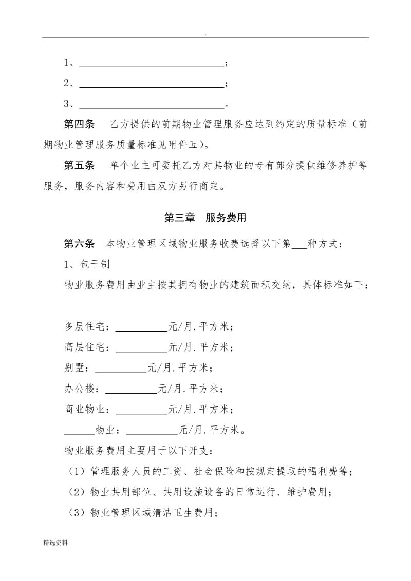 四川省前期物业服务合同示范文本_第3页