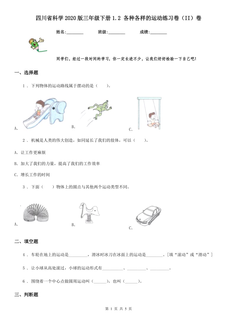 四川省科学2020版三年级下册1.2 各种各样的运动练习卷（II）卷（练习）_第1页