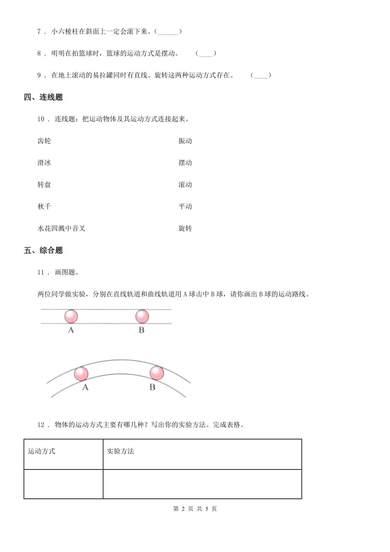 四川省科学2020版三年级下册1.2 各种各样的运动练习卷（II）卷（练习）_第2页