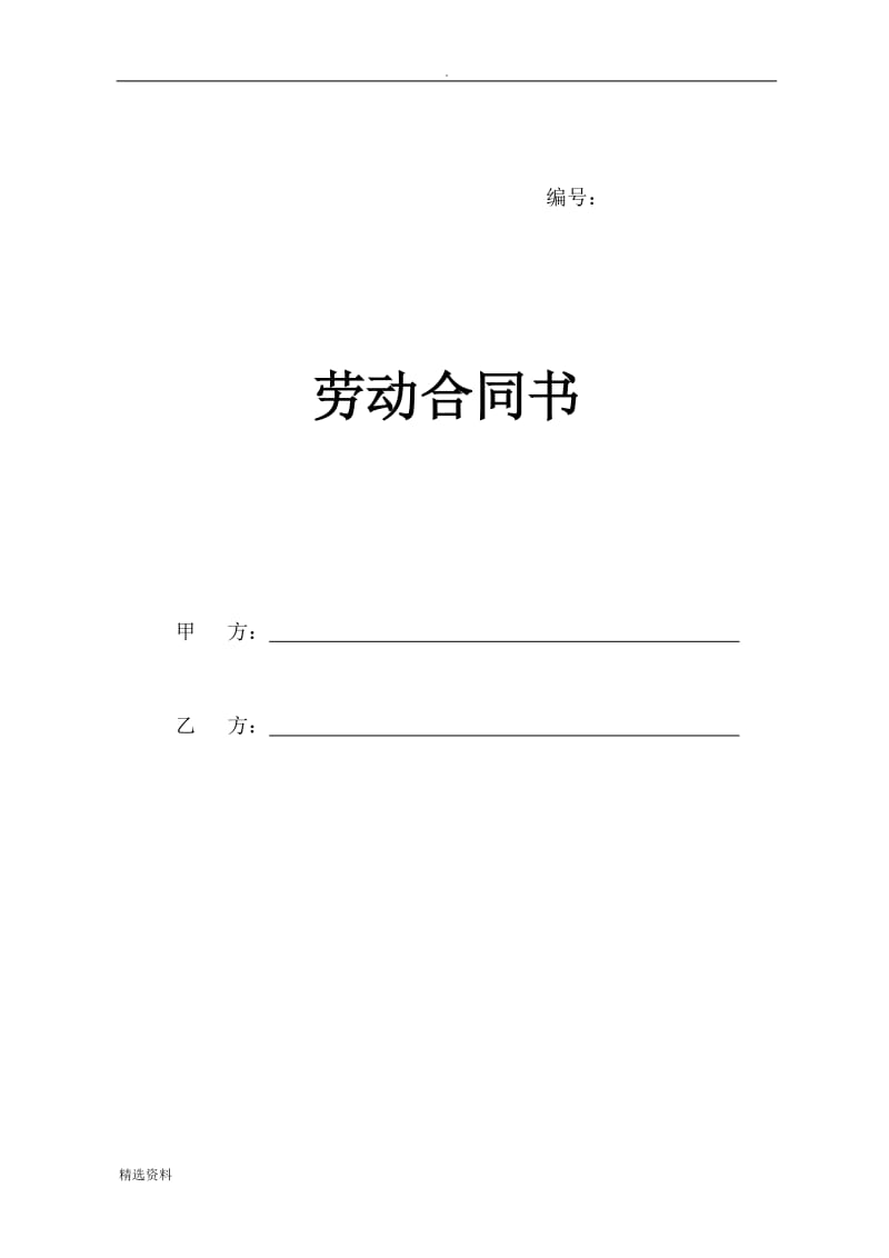 劳动合同书范本法务部_第1页