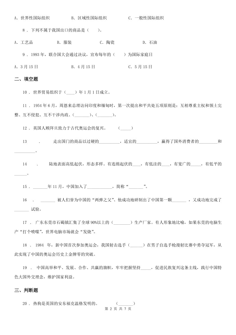 2020年六年级道德与法治下册3与世界同行练习卷C卷_第2页