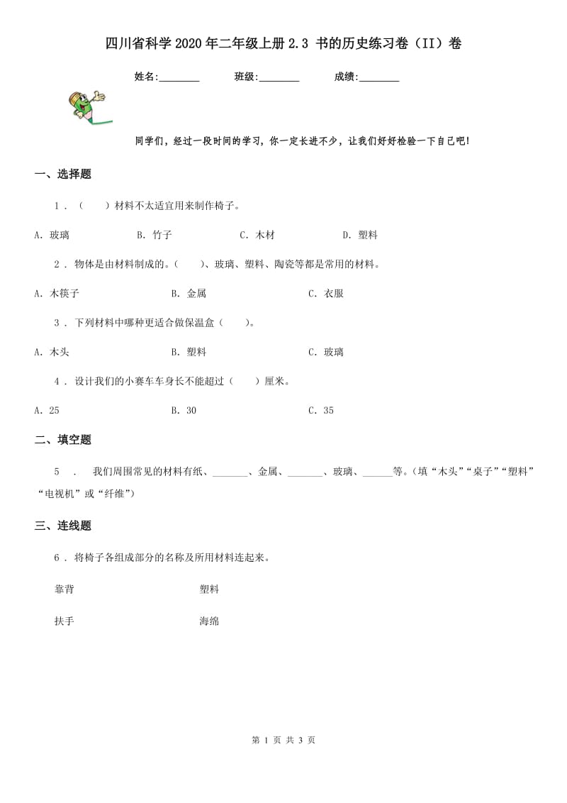 四川省科学2020年二年级上册2.3 书的历史练习卷（II）卷_第1页