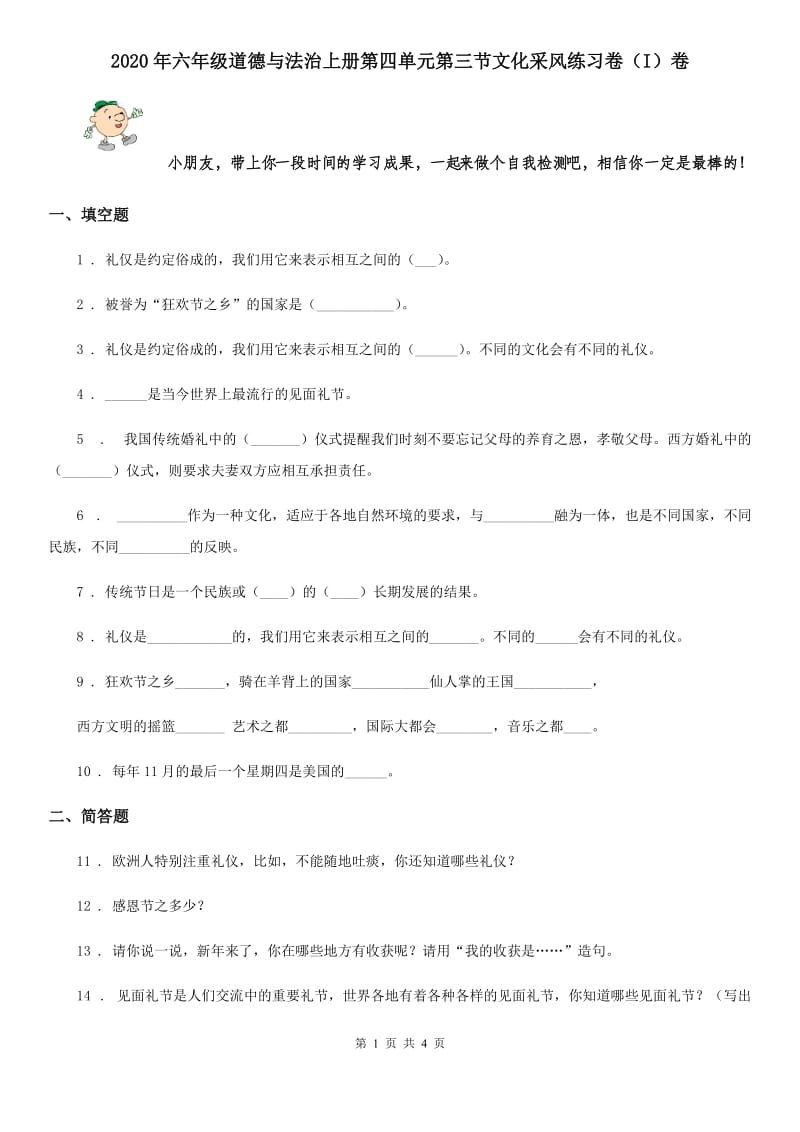 2020年六年级道德与法治上册第四单元第三节文化采风练习卷（I）卷_第1页