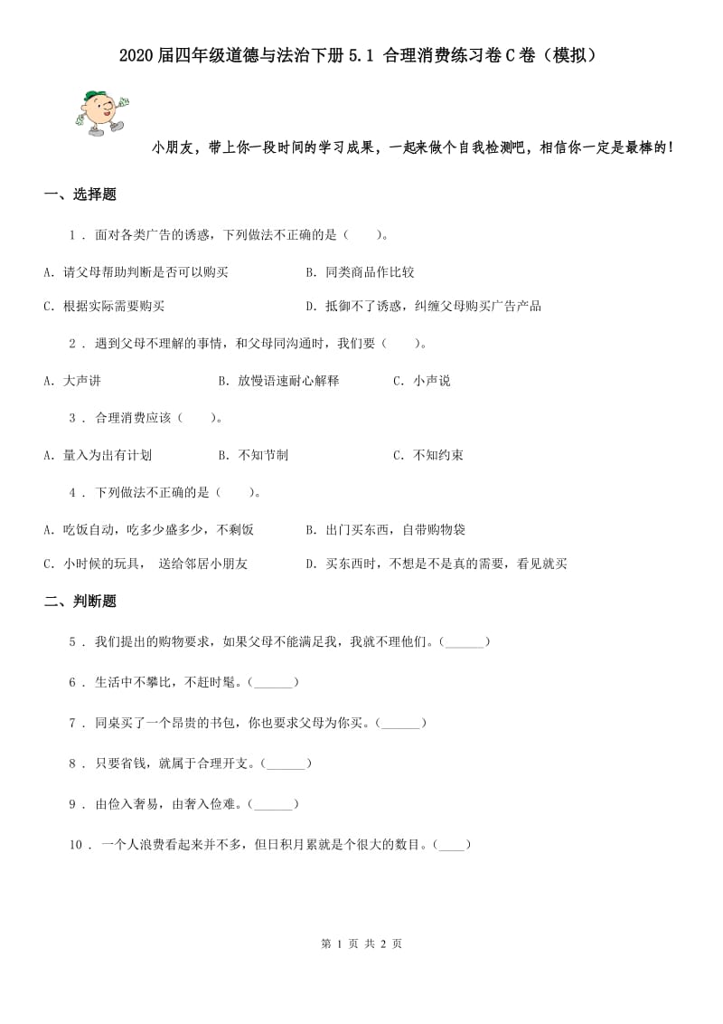 2020届四年级道德与法治下册5.1 合理消费练习卷C卷（模拟）_第1页