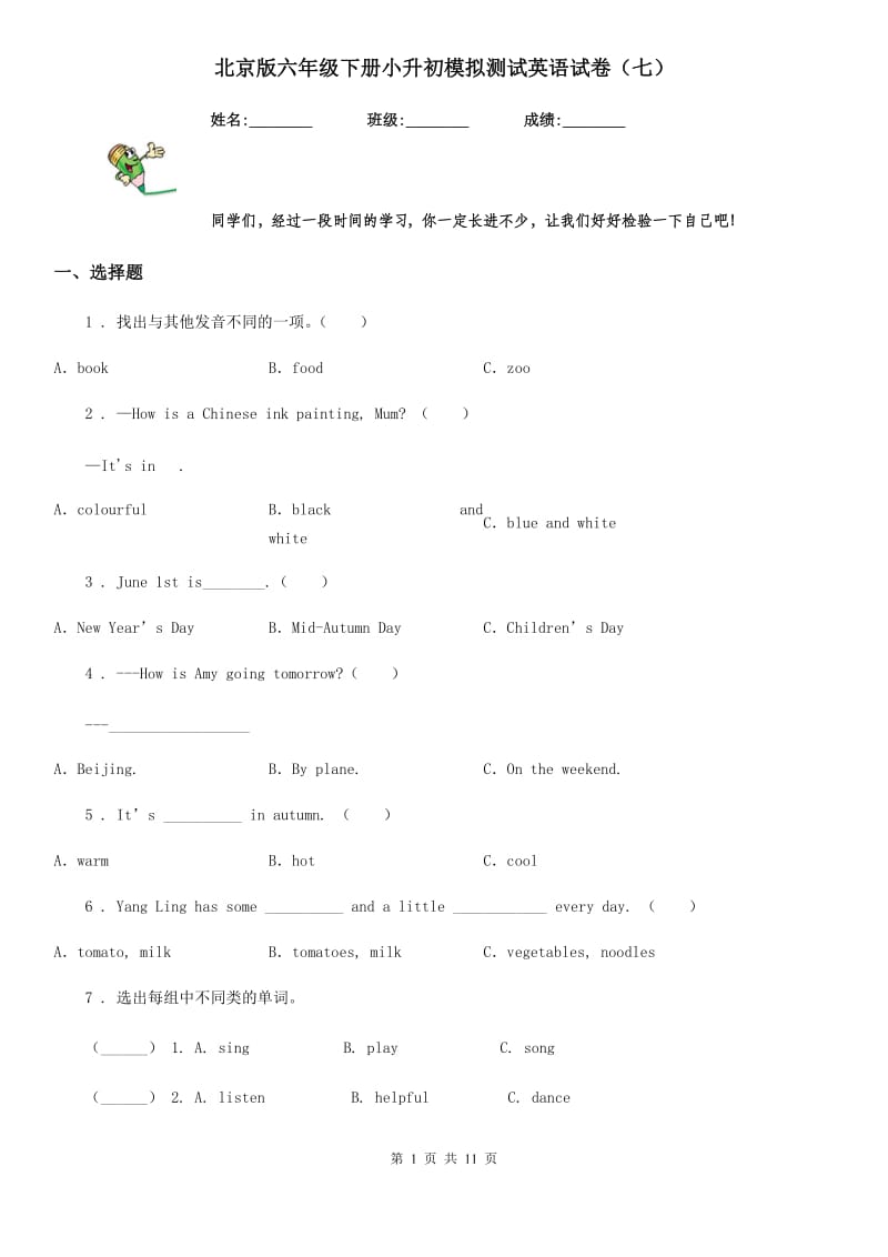 北京版六年级下册小升初模拟测试英语试卷（七）_第1页