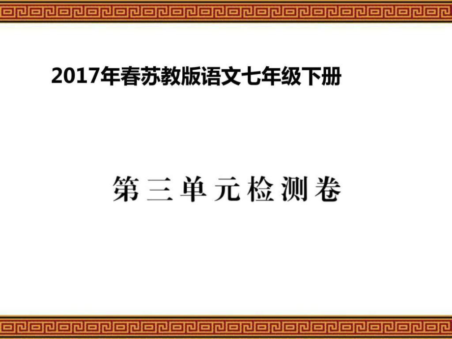 2017年春蘇教版語文七年級下冊第三單元檢測題及參考答案_第1頁