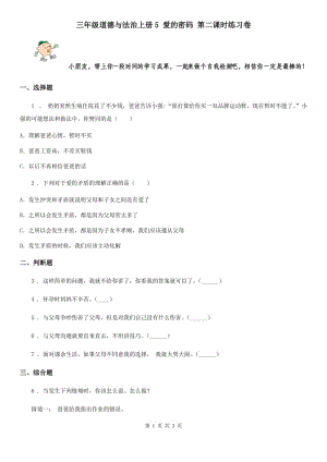 三年級道德與法治上冊5 愛的密碼 第二課時練習卷