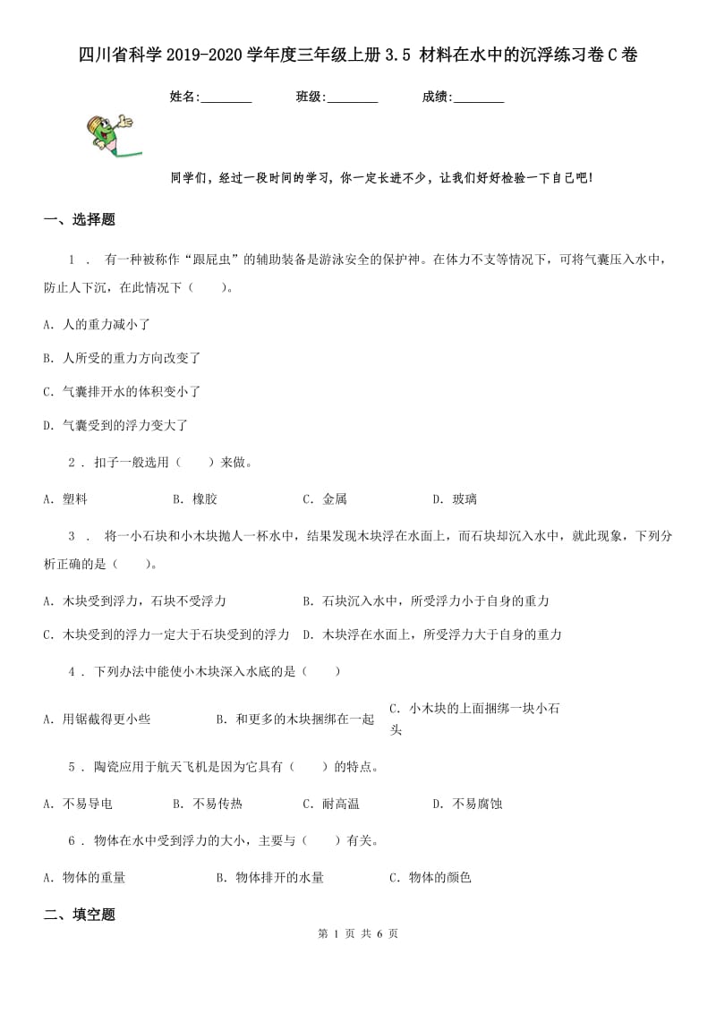 四川省科学2019-2020学年度三年级上册3.5 材料在水中的沉浮练习卷C卷_第1页