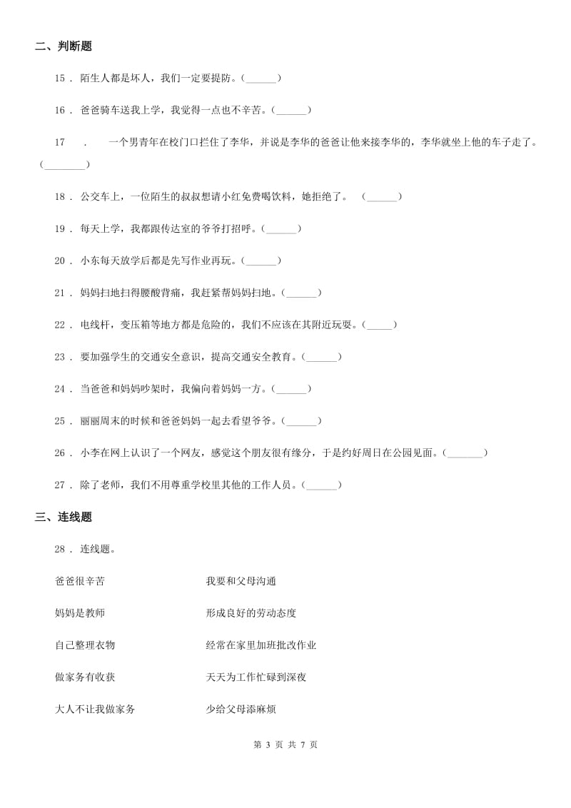 哈尔滨市三年级上册期末考试道德与法治试题（模拟）_第3页