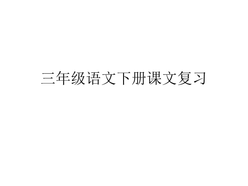 三年級下冊語文總復(fù)習(xí)課文填空下載新課標(biāo)人教版小學(xué)三年級詳細(xì)信息_第1頁