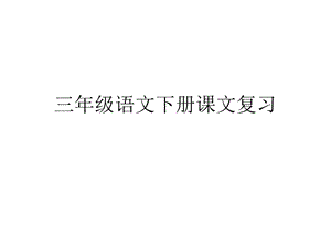 三年級下冊語文總復習課文填空下載新課標人教版小學三年級詳細信息