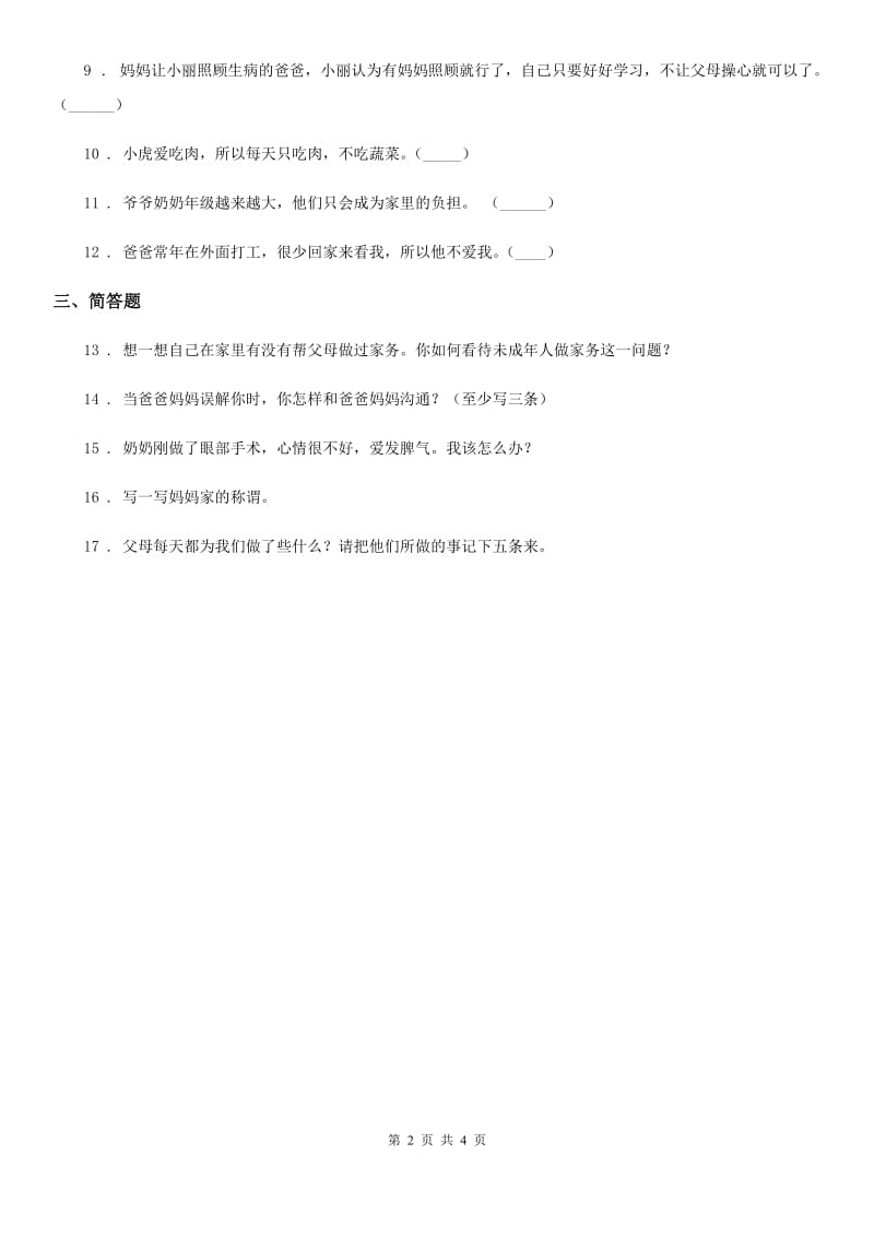 2020年三年级道德与法治上册11 爸爸妈妈在我心中练习卷（I）卷_第2页