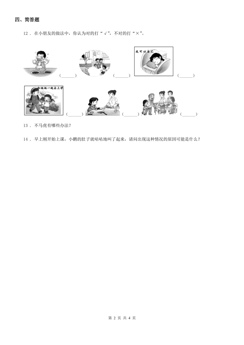 2020年一年级道德与法治上册第三单元 家中的安全与健康 12 早睡早起（I）卷_第2页