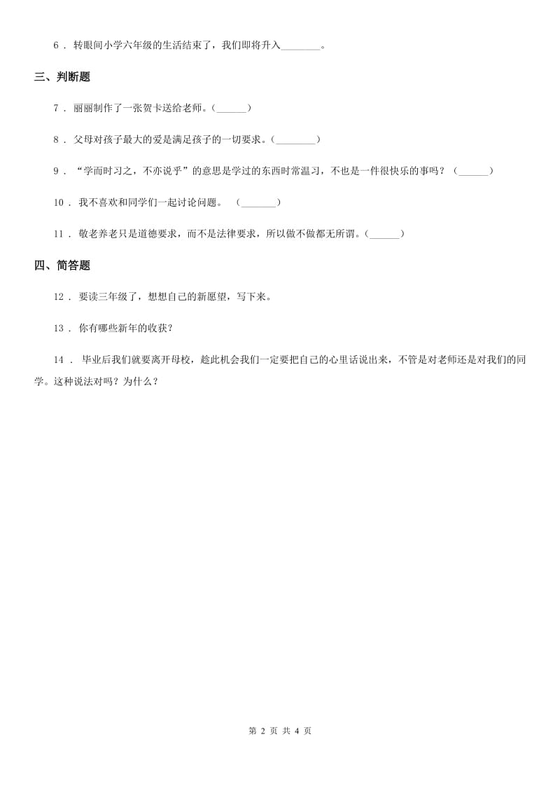 2019-2020年一年级道德与法治上册第四单元 天气虽冷有温暖 16 新年的礼物（II）卷_第2页