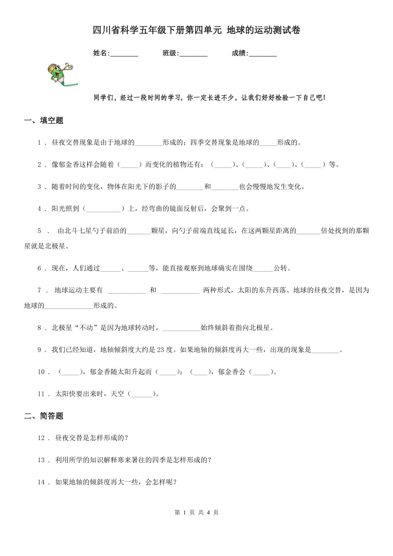 四川省科学五年级下册第四单元 地球的运动测试卷_第1页