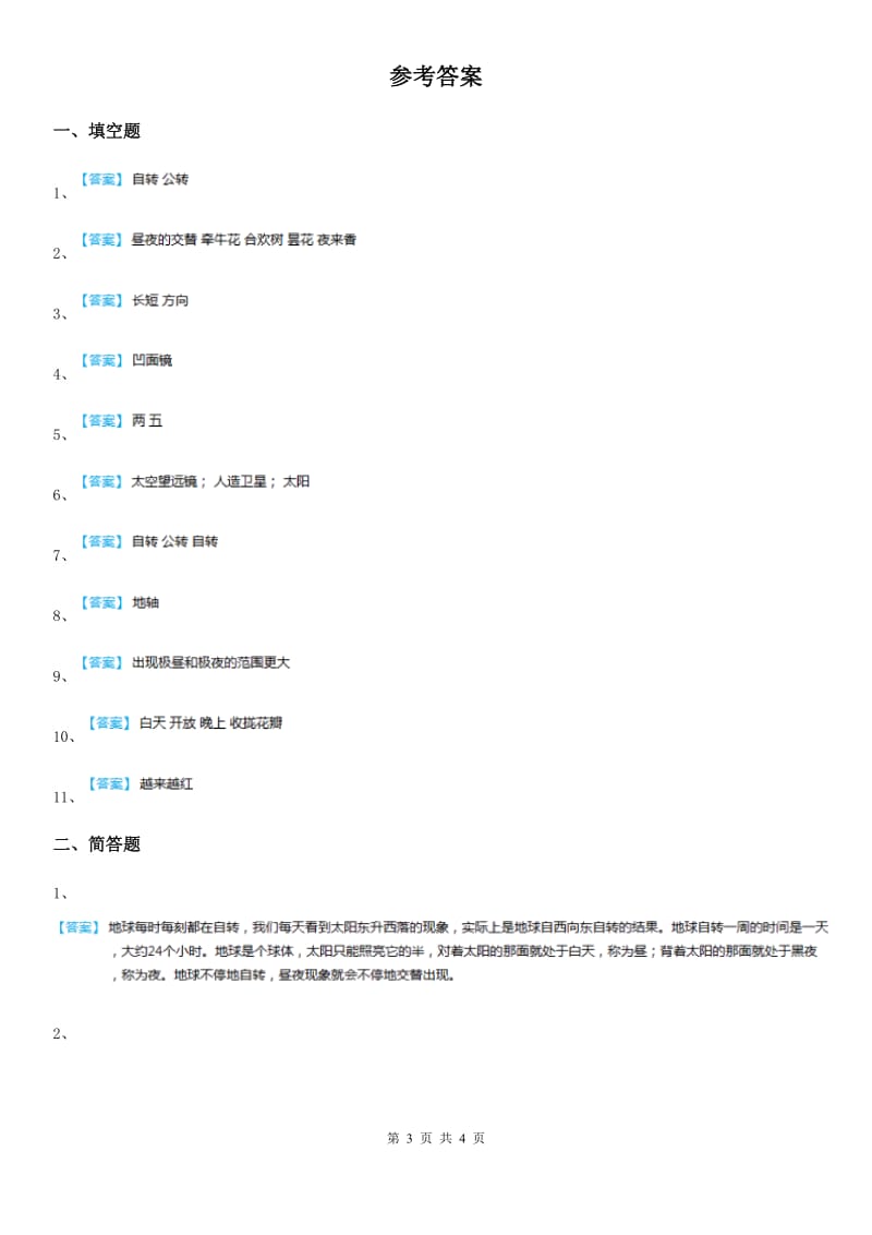 四川省科学五年级下册第四单元 地球的运动测试卷_第3页