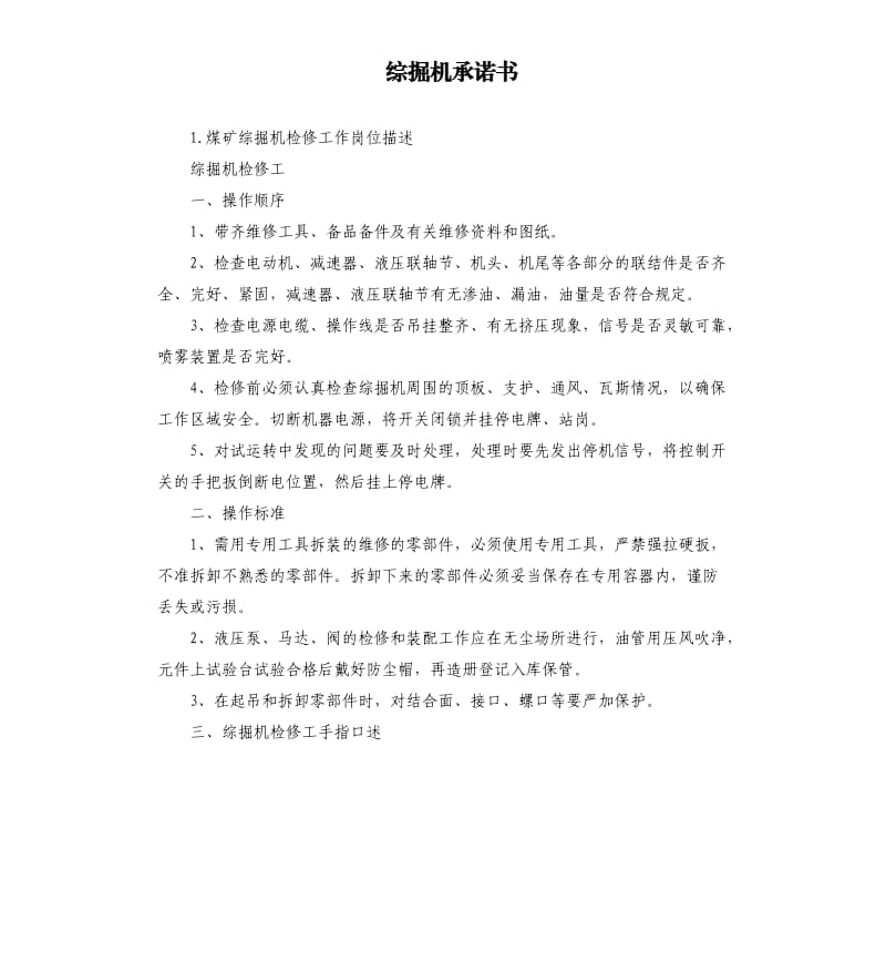 综掘机承诺书 .docx_第1页