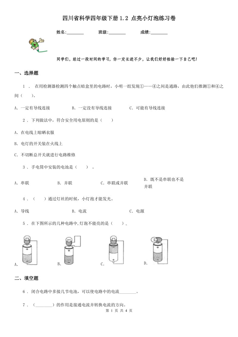 四川省科学四年级下册1.2 点亮小灯泡练习卷_第1页