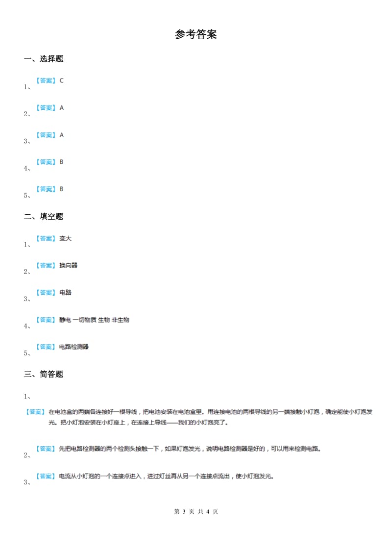 四川省科学四年级下册1.2 点亮小灯泡练习卷_第3页