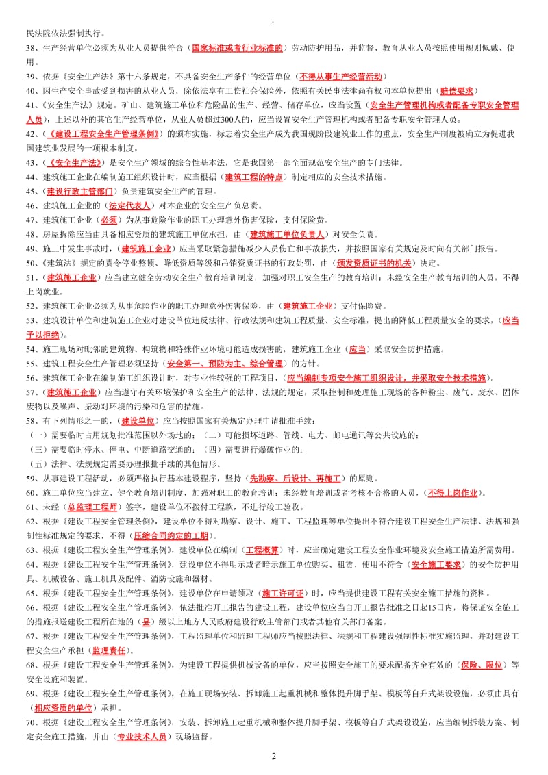 精简湖北省建筑施工企业三类人员安全培训试题单选题_第2页