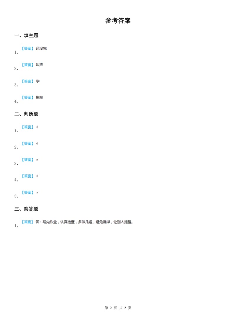 2020年一年级道德与法治下册4《不做“小马虎”》练习卷C卷_第2页