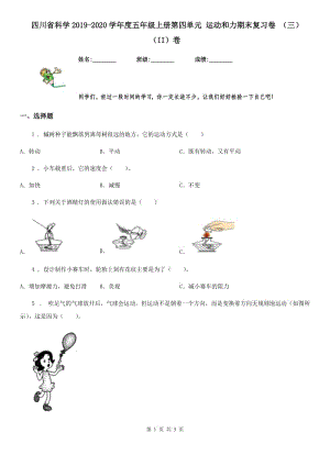 四川省科學2019-2020學年度五年級上冊第四單元 運動和力期末復習卷 （三）（II）卷