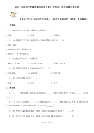 2019-2020年三年級道德與法治上冊2 我學習我快樂練習卷B卷