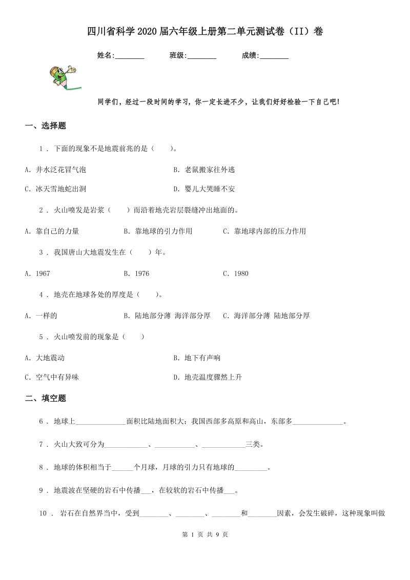 四川省科学2020届六年级上册第二单元测试卷（II）卷（模拟）_第1页