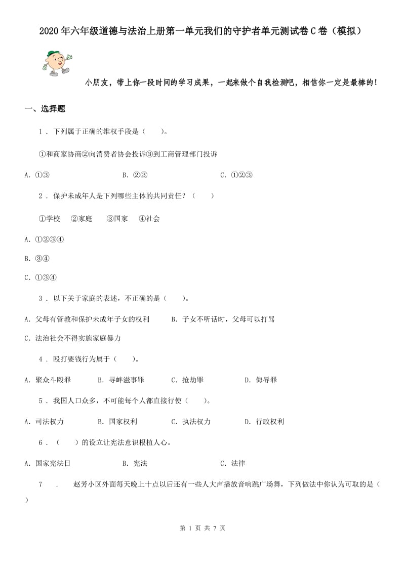 2020年六年级道德与法治上册第一单元我们的守护者单元测试卷C卷（模拟）_第1页