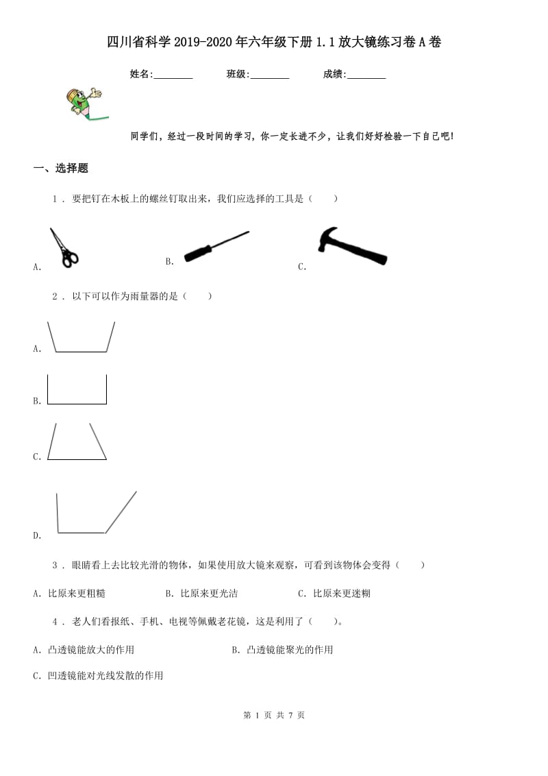 四川省科学2019-2020年六年级下册1.1放大镜练习卷A卷_第1页