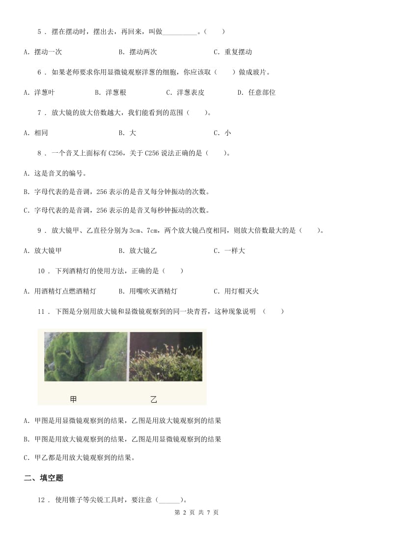 四川省科学2019-2020年六年级下册1.1放大镜练习卷A卷_第2页