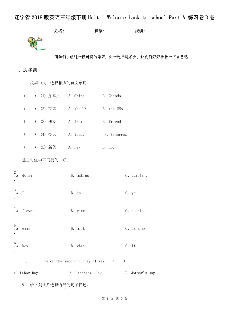 辽宁省2019版英语三年级下册Unit 1 Welcome back to school Part A 练习卷D卷_第1页