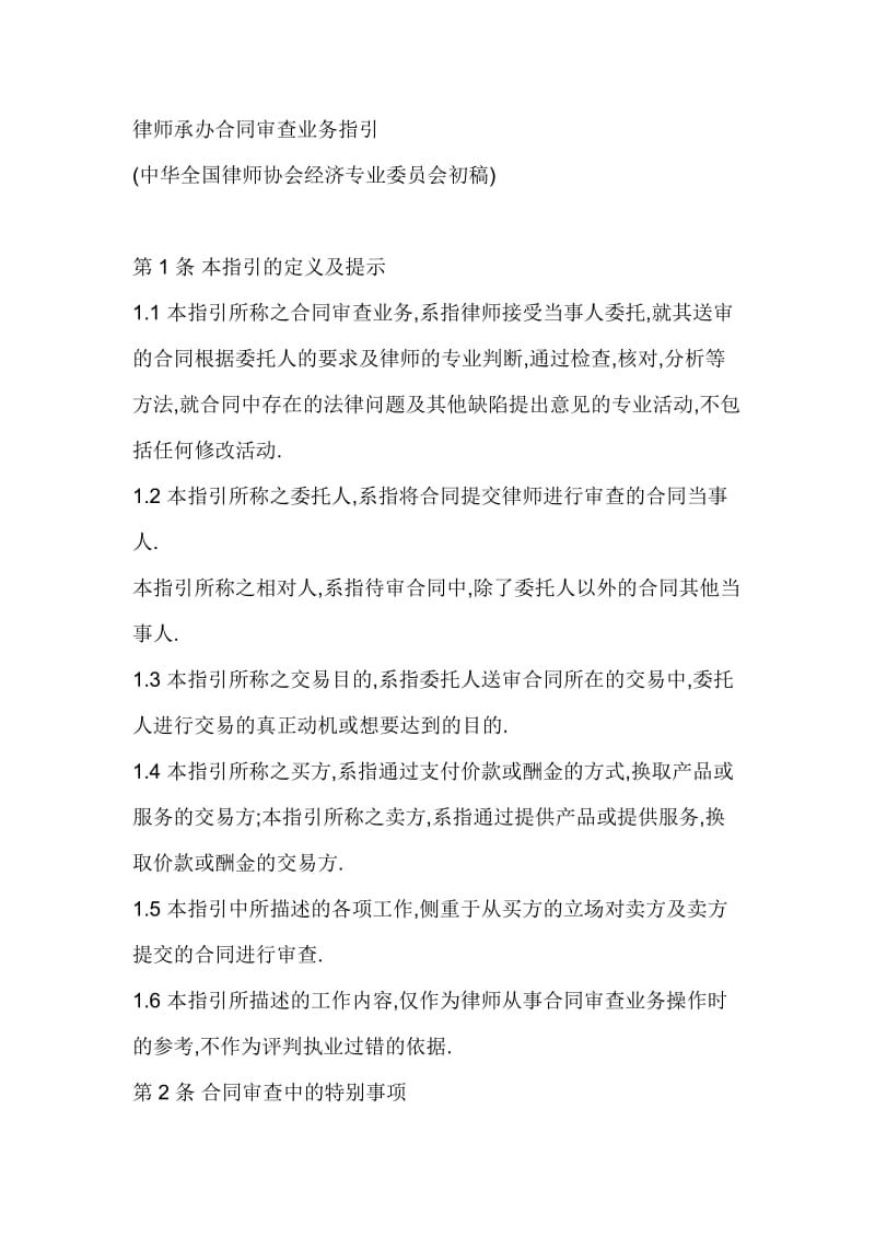 律师承办合同审查业务指引全国律协_第1页