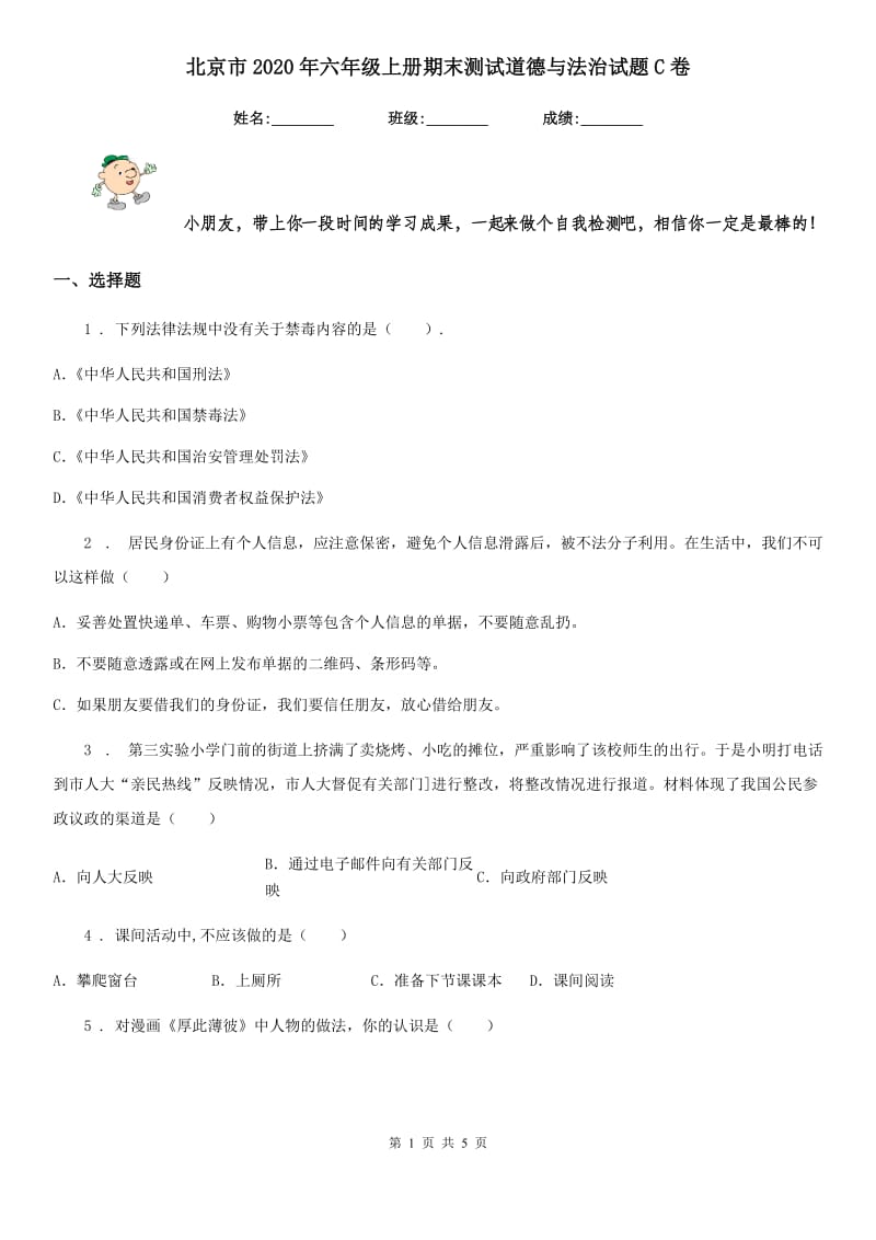北京市2020年六年级上册期末测试道德与法治试题C卷_第1页