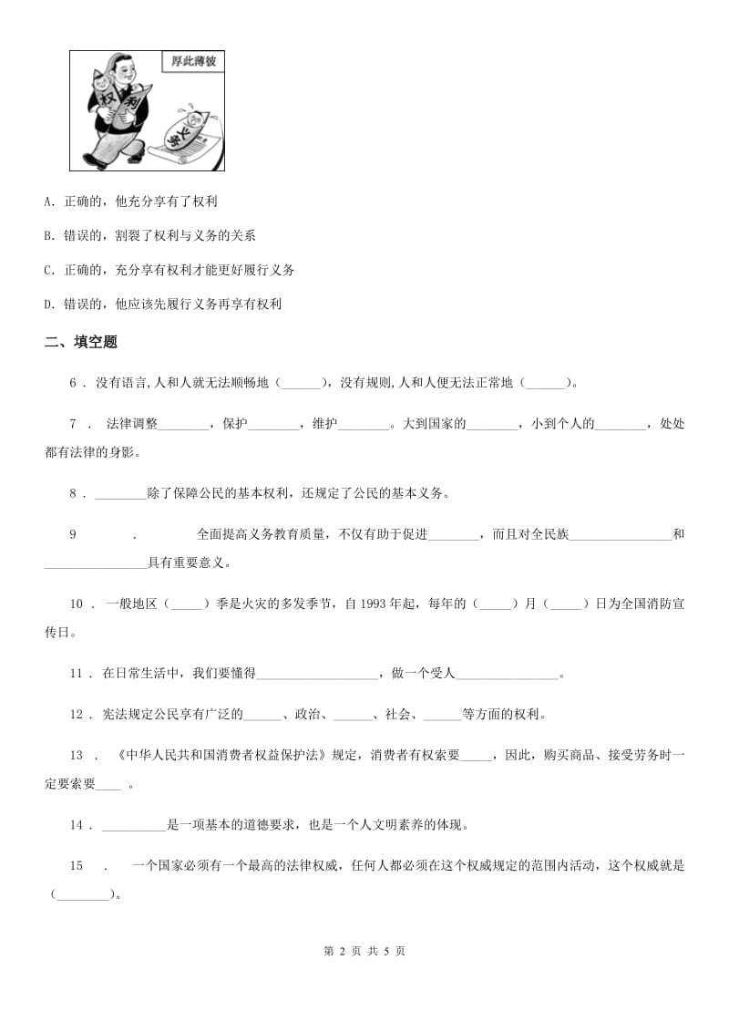 北京市2020年六年级上册期末测试道德与法治试题C卷_第2页