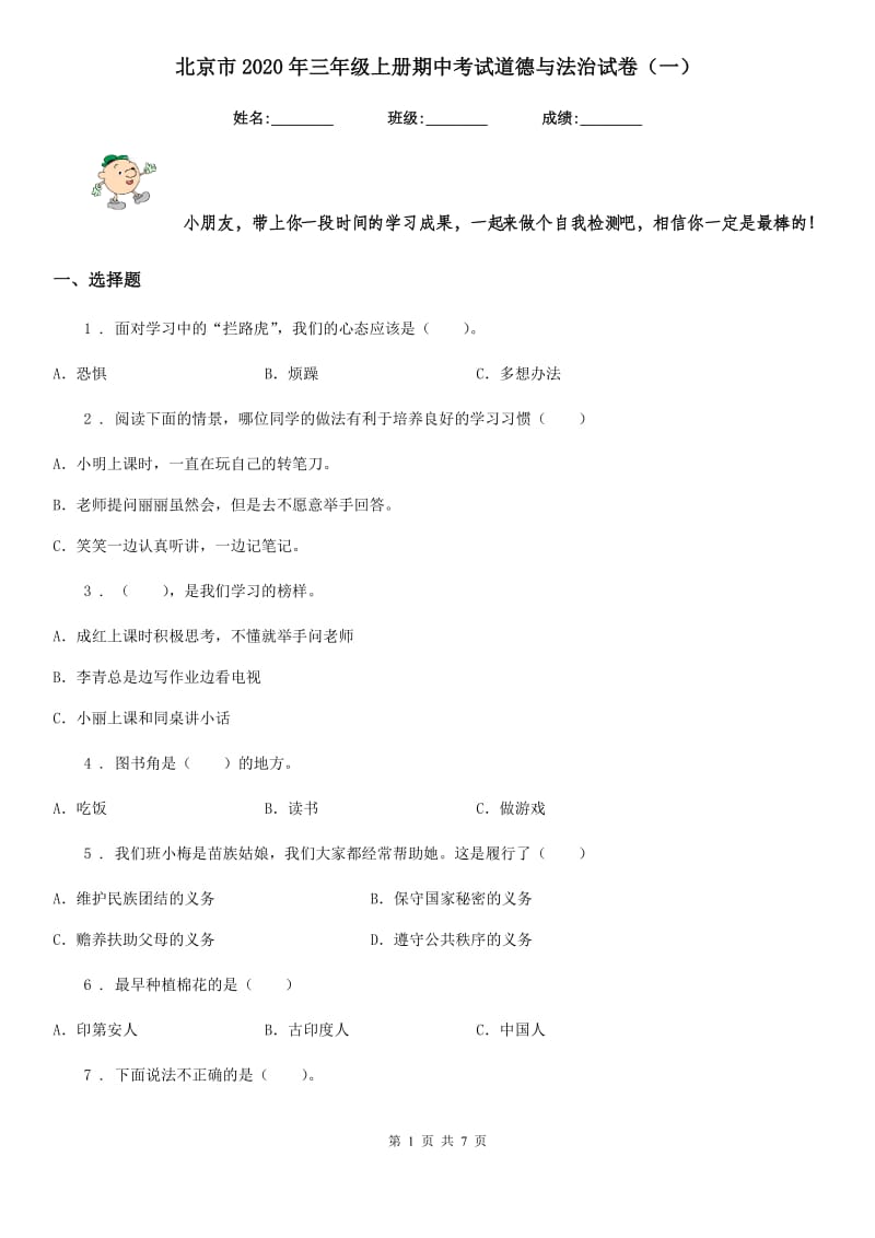 北京市2020年三年级上册期中考试道德与法治试卷（一）_第1页