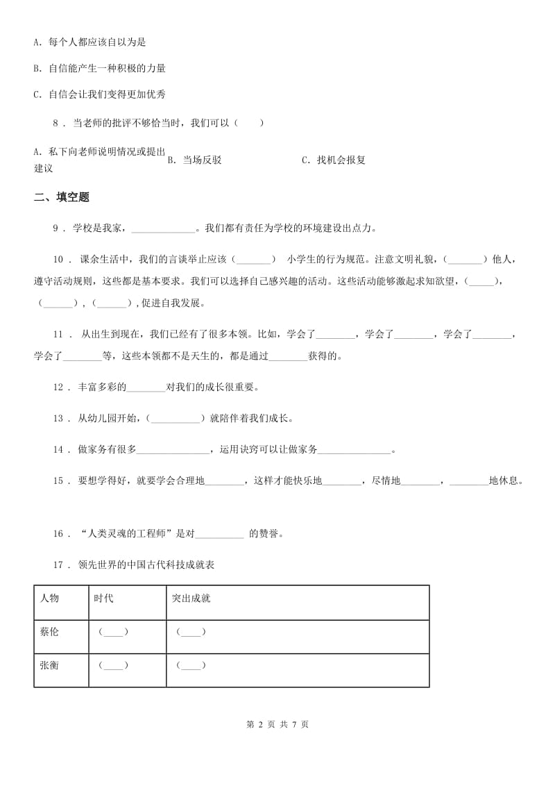 北京市2020年三年级上册期中考试道德与法治试卷（一）_第2页