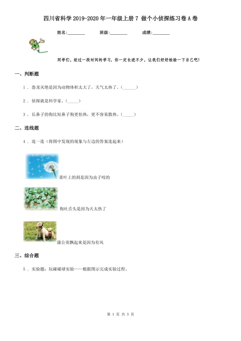 四川省科学2019-2020年一年级上册7 做个小侦探练习卷A卷_第1页