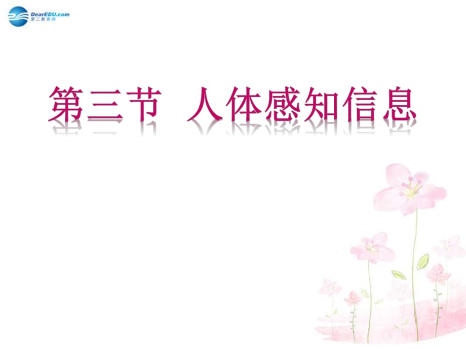 七年級(jí)生物下冊(cè)第十二章第三節(jié)人體感知信息課件3（新版）蘇教版_第1頁(yè)